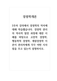 경영학개론_2주차 강의에서 경영학의 역사에 대해 학습했습니다. 경영학 관리의 역사적 발전 과정에 대한 이해를 바탕으로 고전적 경영학, 행동학적 경영학, 계량경영학 이론이 관리자에게 각각 어떤 시사점을 주고 있는지 설명하시오.