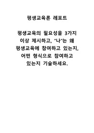 평생교육의 필요성을 3가지 이상 제시하고, &#039;나&#039;는 왜 평생교육에 참여하고 있는지, 어떤 형식으로 참여하고 있는지 기술하세요