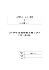 우리나라의 자활사업에 대한 문제점을 논하고 대안을 제시하시오.