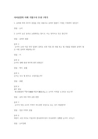 [사서삼경의 이해] 21년 기말고사 기출문제-국민대학교