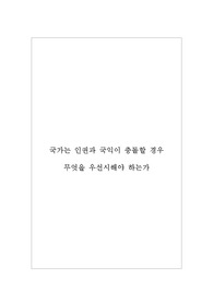 국가는 인권과 국익이 충돌할 경우 무엇을 우선시해야하는가 (A+ 만점 레포트)