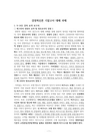 [경영혁신론] 9-14주 기말고사 정리노트 A+