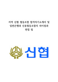 신협의 합격 자기소개서와 은행과의 차이점 및 면접 시 알아두면 꿀 팁 등을 소개합니다.