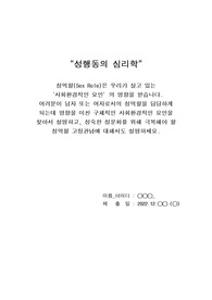 성역할은 우리가 살고 있는 사회환경적인 요인의 영향을 받습니다. 여러분이 남자 또는 여자로서의 성역할을 담당하게 되는데 영향을 미친 구체적인 사회환경적인 요인을 찾아서 설명하고 성숙한 성문화를 위해 극복해야 할 성역할 고정관념에 대해서도 설명하시오