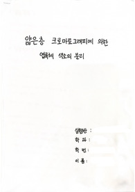 얇은층 크로마토그래피에 의한 엽록체 색소의 분리