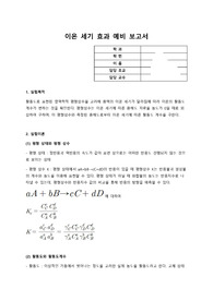 물리화학실험 이온 세기 효과 예비보고서