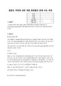흡광도 측정에 의한 복합 화합물의 분해속도 결정 예비보고서