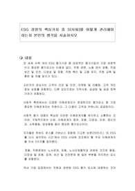 ESG 경영의 핵심가치 중 S(사회)를 어떻게 관리해야 하는지 본인의 생각을 서술하시오