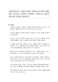 사회복지조사는 다양한 한계가 존재하는데 이러한 제한에도 불구하고 사회복지 영역에서 조사연구가 필요한 필연적인 이유를 서술하시오