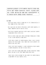 사회복지수급자들의 도덕적 해이의 현상으로 인해 사회적으로 많은 비용이 들어간다는 이유로 수급권을 줄이자는 주장이 제기되는데 이에 대한 사회복지정책의 가치 관점과 자신의 경험을 토대로 작성하시오
