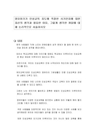 영유아기가 인성교육 지도에 적절한 시기인지에 대한 자신의 생각과 필요한 이유, 그렇게 생각한 까닭에 대해 논리적으로 서술하시오