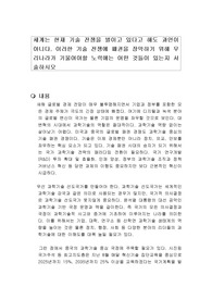 세계는 현재 기술 전쟁을 벌이고 있다고 해도 과언이 아니다. 이러한 기술 전쟁에 패권을 장악하기 위해 우리나라가 기울여야할 노력에는 어떤 것들이 있는지 서술하시오