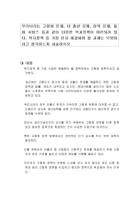 우리나라는 고령화 문제, 더 출산 문제, 양육 문제, 돌봄 서비스 등과 같이 다양한 복지정책이 마련되어 있다. 복지정책 중 가장 먼저 해결해야 할 과제는 무엇이라고 생각하는지 서술하시오