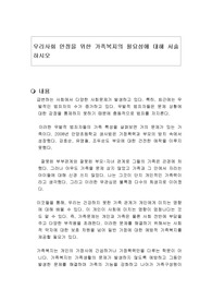 우리사회 안정을 위한 가족복지의 필요성에 대해 서술하시오