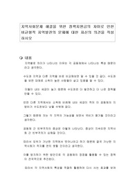지역사회문제 해결을 위한 정책지원금의 차이로 인한 비균형적 지역발전의 문제에 대한 자신의 의견을 작성하시오