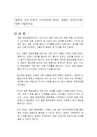 일본의 금리 인상이 우리나라에 미치는 영향은 무엇인가에 대해 서술하시오