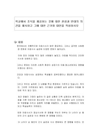 학교에서 조식을 제공하는 것에 대한 찬성과 반대의 의견을 제시하고 그에 대한 근거와 대안을 작성하시오