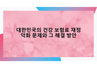 고등학교 경제 수행평가- 우리나라의 경제 문제(건강보험 재정 악화 문제) ppt