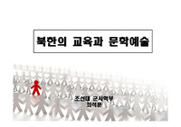 [PPT] 남북군사관계론(북한의 교육과 문화예술)