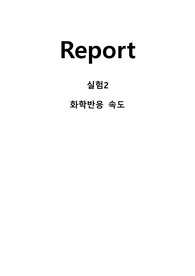 일반화학실험 레포트 화학반응속도Chemical Kinetics