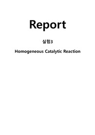 일반화학실험 레포트 균일촉매반응Homogeneous Catalytic Reaction
