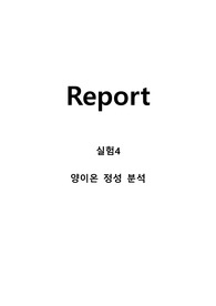 일반화학실험 레포트 양이온정성분석Qualitative analysis of cations