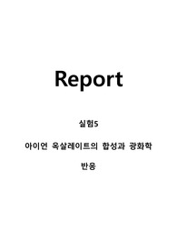 일반화학실험 레포트 아이언 옥살레이트의 합성과 광화학반응Synthesis of an Iron Oxalate and Photochemical Reaction