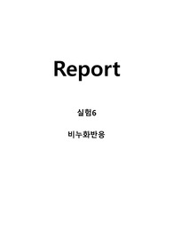 일반화학실험 레포트 비누화반응Saponification