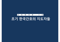 간호학개론 초기한국간호의지도자들