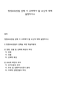 평생교육방법 선택 시 고려해야 할 요인에 대해 설명하시오
