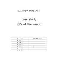 CIS of the cervix 여성 case study 간호진단4 간호과정1