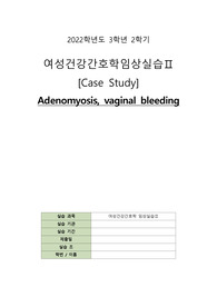 adenomyosis case study 간호진단6 간호과정1