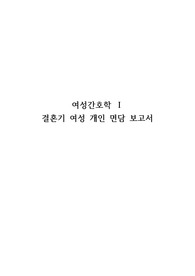 결혼기 여성 개인 면담 보고서 SOAP형식 간호진단4개