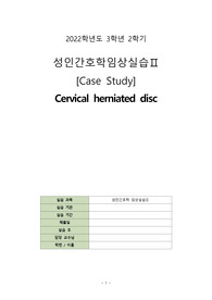 신경외과 cervical herniated disc case study 간호과정2 A+