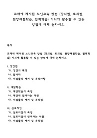 교재에 제시된 노인교육 방법 (강의법, 토의법, 현장체험학습, 협력학습) 이외에 활용할 수 있는 방법에 대해 논하시오