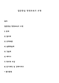 집단중심 평생교육의 유형