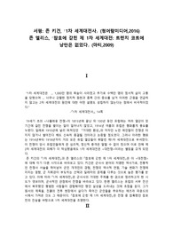 1차세계대전사, 참호에 갇힌 제1차 세계대전 트렌치코트에 낭만은 없었다 서평 (A+)