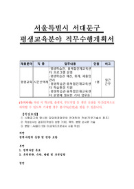 서울특별시 서대문구 평생교육분야 직무수행계획서