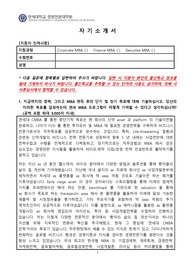 2021 연세대 Corporate MBA 합격 자기소개서 및 추천서