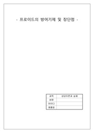 프로이드의 방어기제 및 장단점