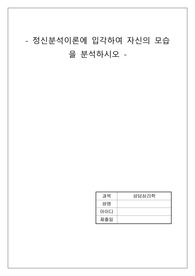 정신분석이론에 입각하여 자신의 모습을 분석하시오