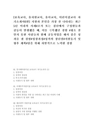 [보육교사, 유치원교사, 유아교사, 어린이집교사 자기소개서6편] 지원자 본인을 가장 잘 나타내는 최근 5년 이내의 사례, 조직 또는 집단에서 구성원들과 갈등이 발생했을 때, 이를 극복했던 경험, 평소 잘 알지 못한 사람들과 함께 공동작업을 해서 좋은 성과를 낸 경험, 성장과정, 성격의 장단점, 지원동기 및 향후 계획, 팀을 위해 자발적으로 노력한 경험
