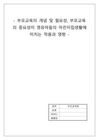 부모교육의 개념 및 필요성, 부모교육의 중요성이 영유아들의 어린이집생활에 미치는 작용과 영향