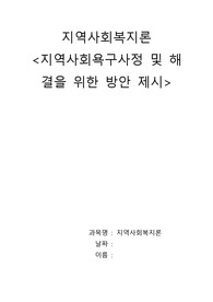지역사회욕구사정 및 해결을 위한 방안 제시