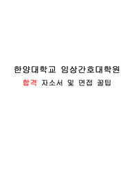 한양대학교 임상간호대학원 합격 자소서 및 면접질문