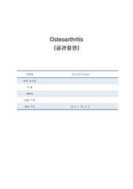 골관절염 case 참고해서 보시면 도움되실겁니다!