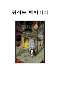 [비교거부 A+ 독후감]위저드 베이커리, 구병모, 독후감, 후기, 요약, 서평, 줄거리, 감상문