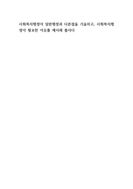 A+사회복지행정이 일반행정과 다른점을 기술하고, 사회복지행정이 필요한 이유를 제시해 봅시다