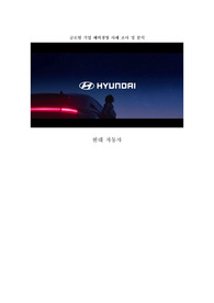 A+현대자동차 글로벌 기업 해외경영 사례 조사 및 분석, 마케팅
