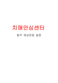 치매안심센터 합격 예상질문